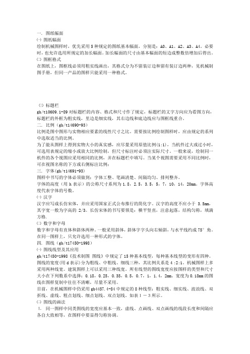 机械制图基本知识