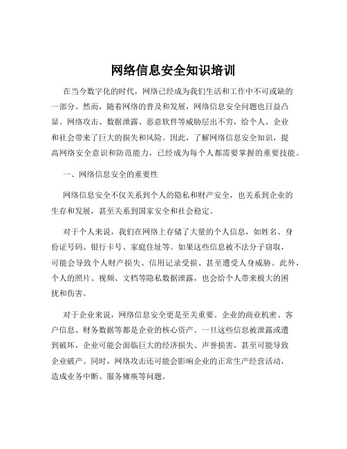 网络信息安全知识培训