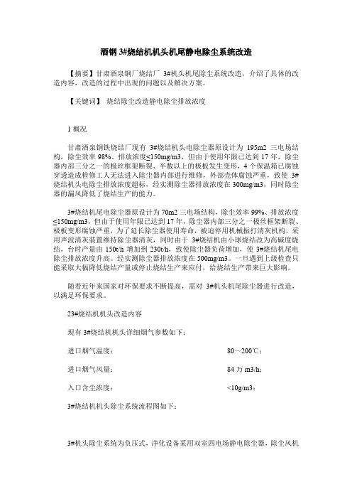 酒钢3#烧结机机头机尾静电除尘系统改造