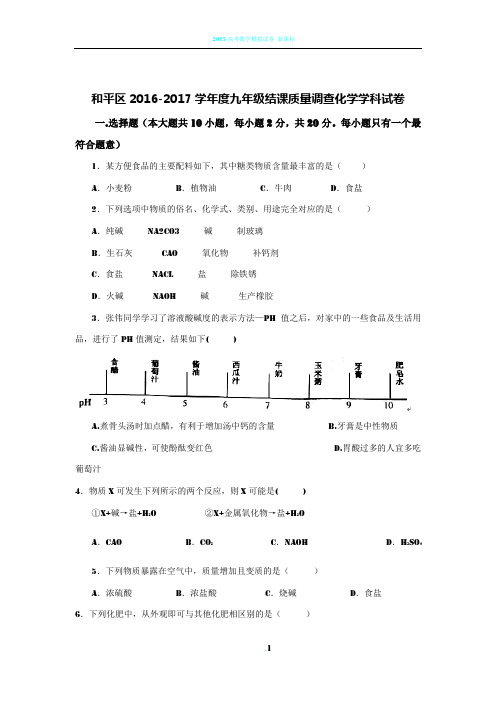 2016-2017学年天津市和平区结课质量调查化学学科试卷