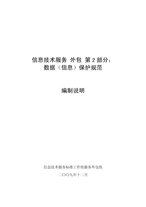 信息技术服务 外包 第2部分：数据(信息)保护规范【编制说明】