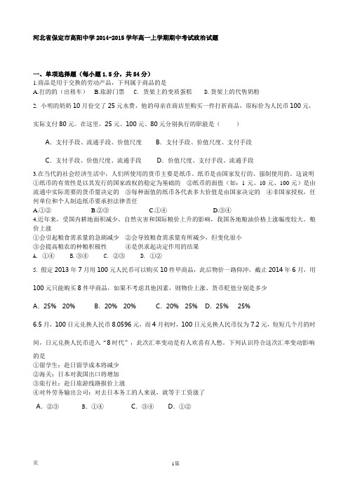 试题精选_河北省保定市高阳中学2014-2015学年高一上学期期中考试政治调研试卷_精校完美版