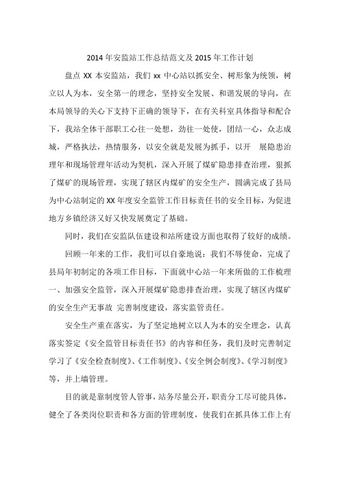 2014年安监站工作总结范文及2015年工作计划