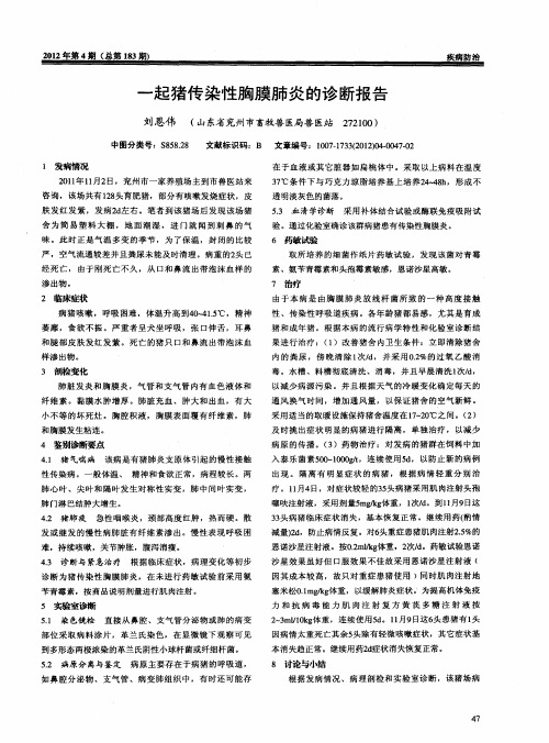 一起猪传染性胸膜肺炎的诊断报告