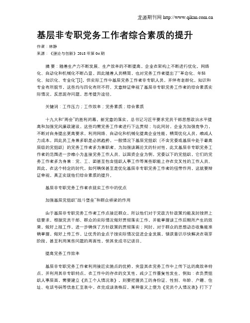 基层非专职党务工作者综合素质的提升