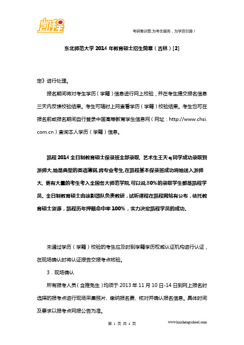 东北师范大学2014年教育硕士招生简章(吉林)[2]