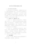 初中作文评语的问题与对策