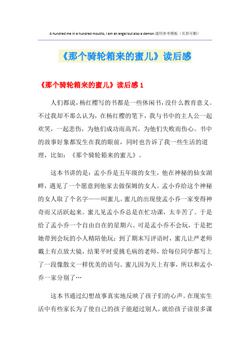 《那个骑轮箱来的蜜儿》读后感