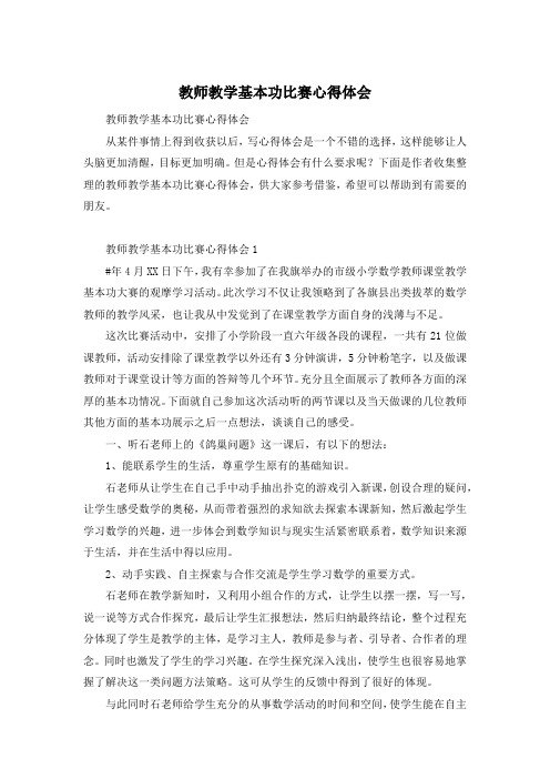 教师教学基本功比赛心得体会