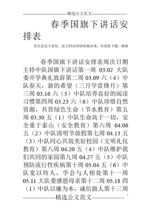 春季国旗下讲话安排表