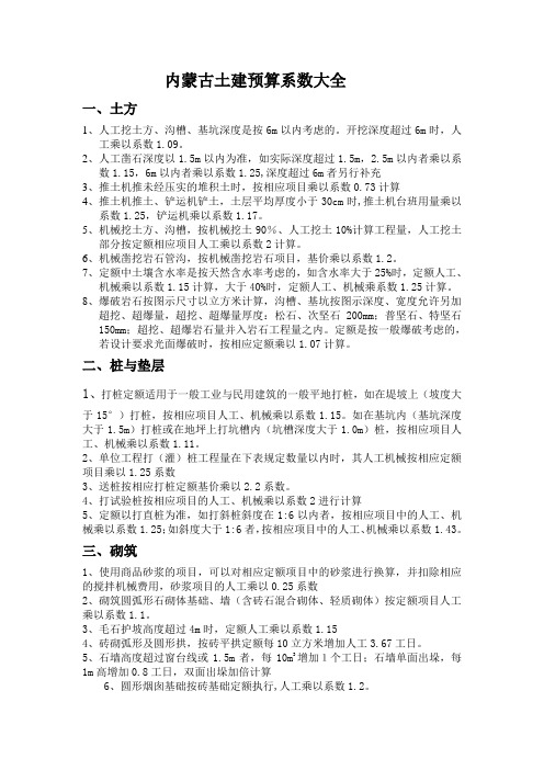 内蒙古土建预算系数大全