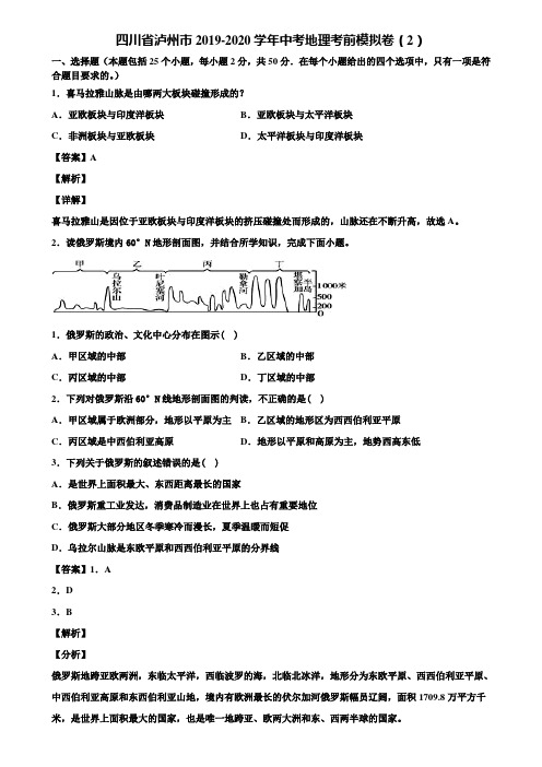四川省泸州市2019-2020学年中考地理考前模拟卷(2)含解析