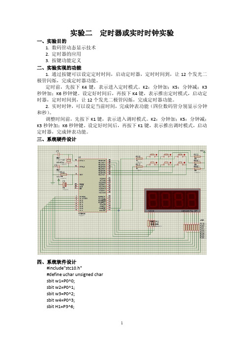 定时器或实时时钟实验