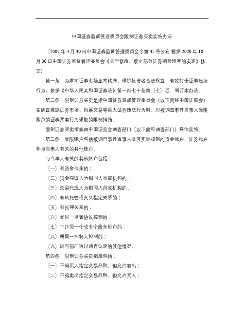 中国证券监督管理委员会限制证券买卖实施办法(2020修正)