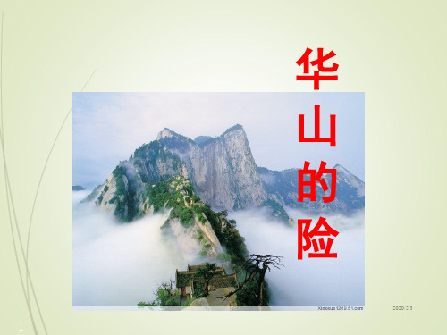 四年级语文下册精品课件-7华山的险