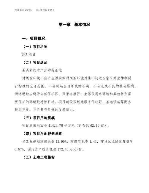 SPA项目投资简介