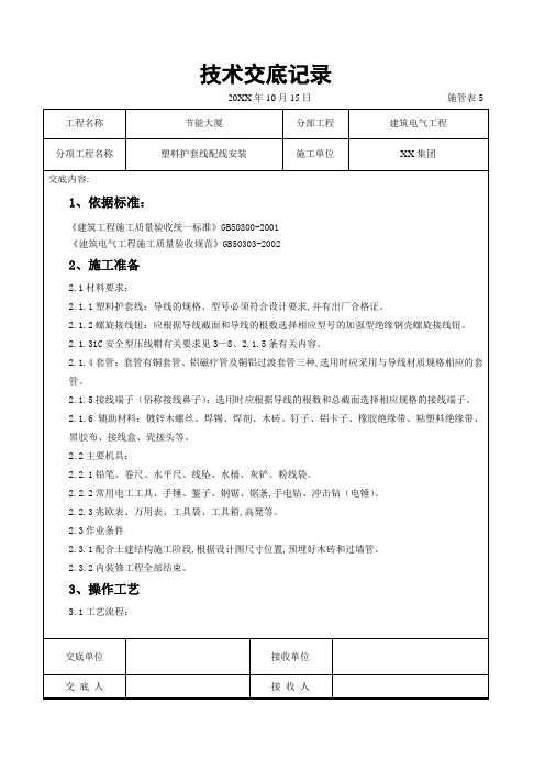 电气工程-塑料护套线配线安装交底记录
