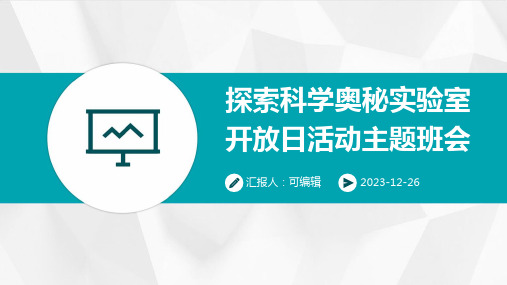 探索科学奥秘实验室开放日活动主题班会