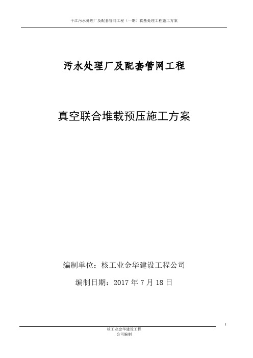软基处理真空预压监测施工方案