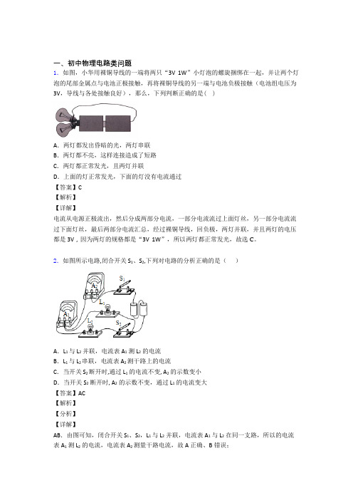 全国备战中考物理电路类问题备战中考模拟及答案