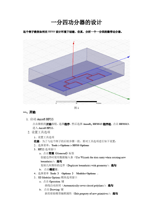 (完整word版)一分四功分器仿真案例