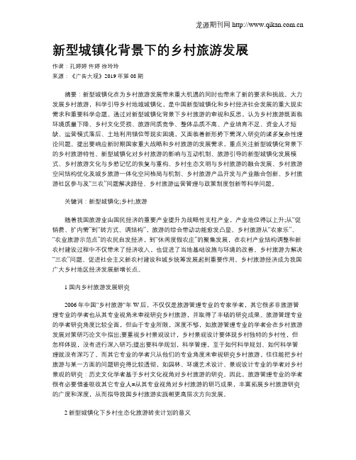 新型城镇化背景下的乡村旅游发展