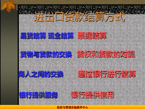 进出口货款结算方式