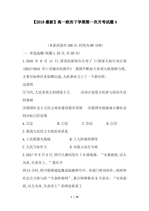 【2019最新】高一政治下学期第一次月考试题4