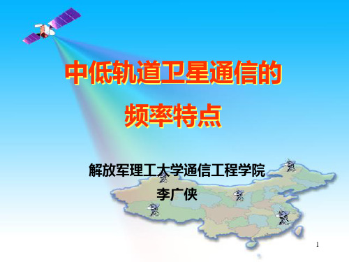 中低轨道卫星通信的频率特点说课材料