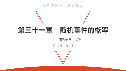 31.2 第1课时 概率-2021春冀教版九年级数学下册课件
