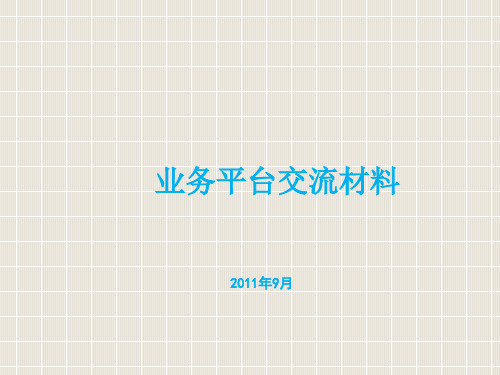 会议材料五：平台交流资料