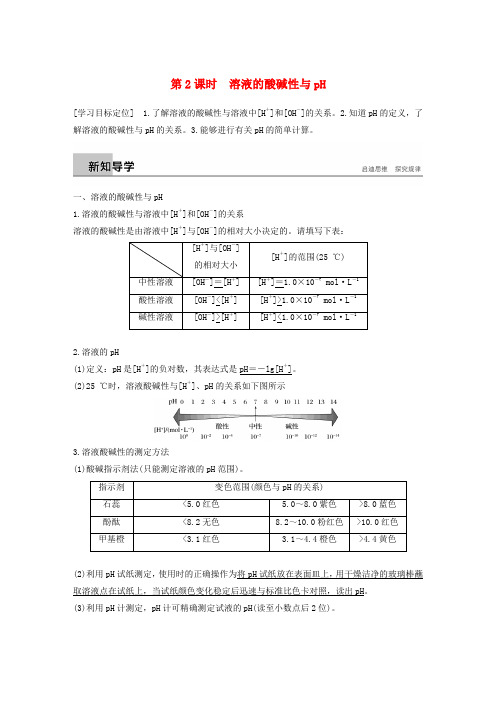 高中化学第3章物质在水溶液中的行为第1节水溶液第2课时学案鲁科版选修40827134.doc