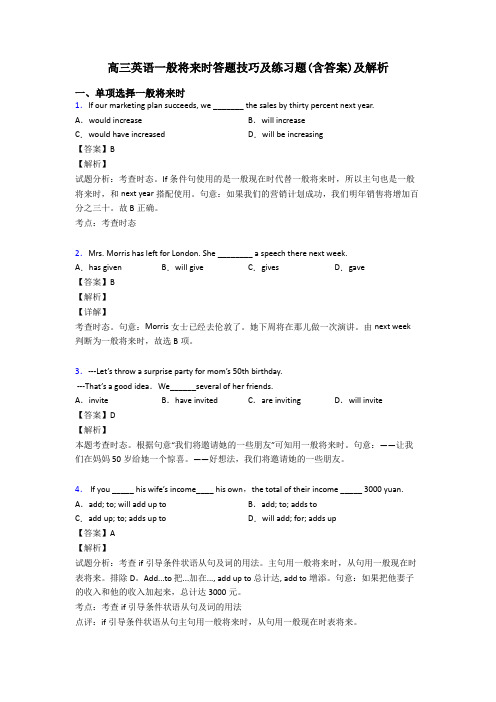 高三英语一般将来时答题技巧及练习题(含答案)及解析