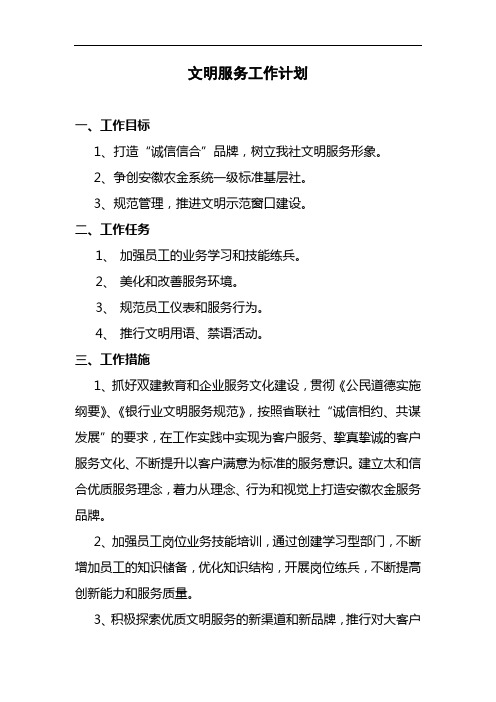 文明服务工作计划