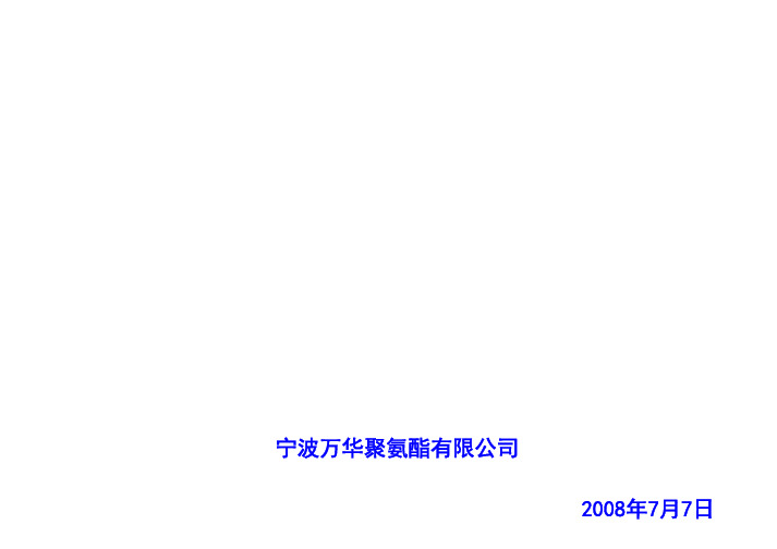 宁波万华安全标准化