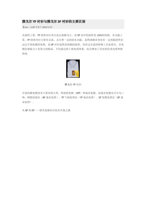 雅戈尔VP衬衫与雅戈尔DP衬衫的主要区别
