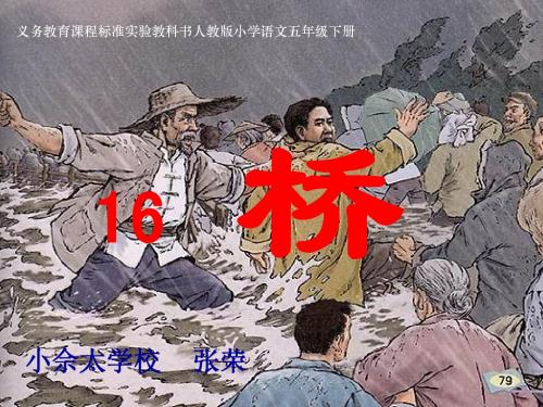 人教版五年级下册16《桥》PPT课件