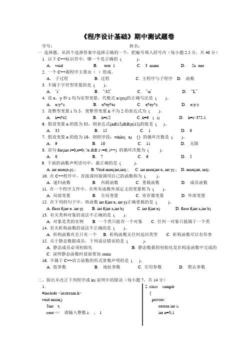 C++程序设计基础期中测试题卷