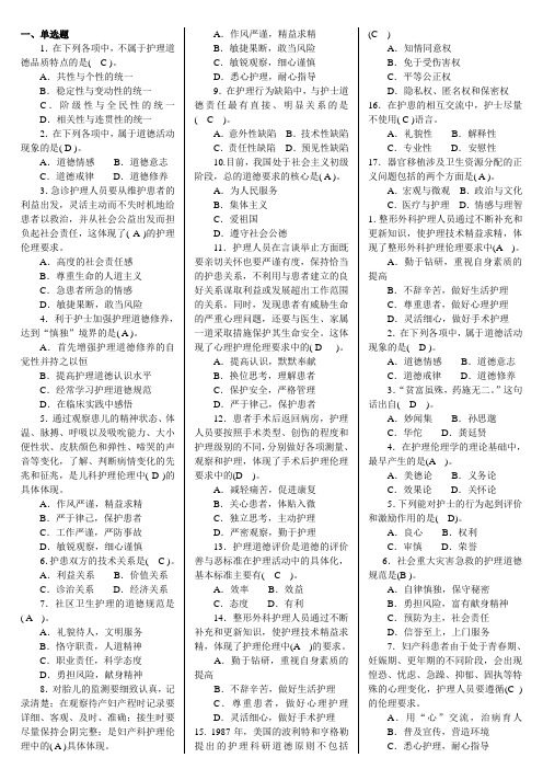 2017年电大护理本科《护理伦理学》机考网考试题题库及答案