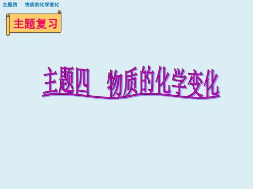 主题四 物质的化学变化