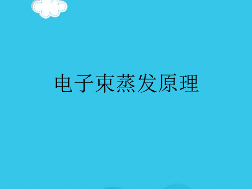 电子束蒸发原理PPT优质资料