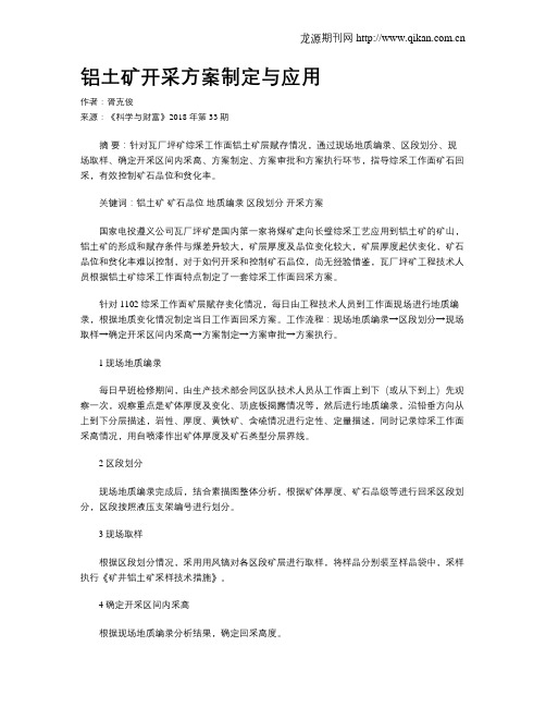 铝土矿开采方案制定与应用