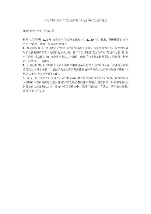 公司开展2018年“安全生产月”活动总结-安全生产总结_1