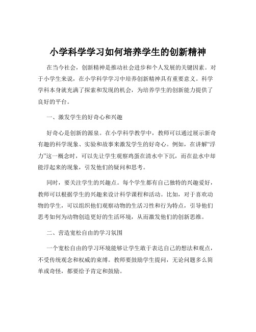 小学科学学习如何培养学生的创新精神