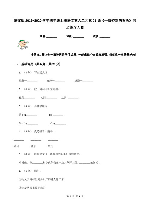 语文版2019-2020学年四年级上册语文第六单元第21课《一块特别的石头》同步练习A卷