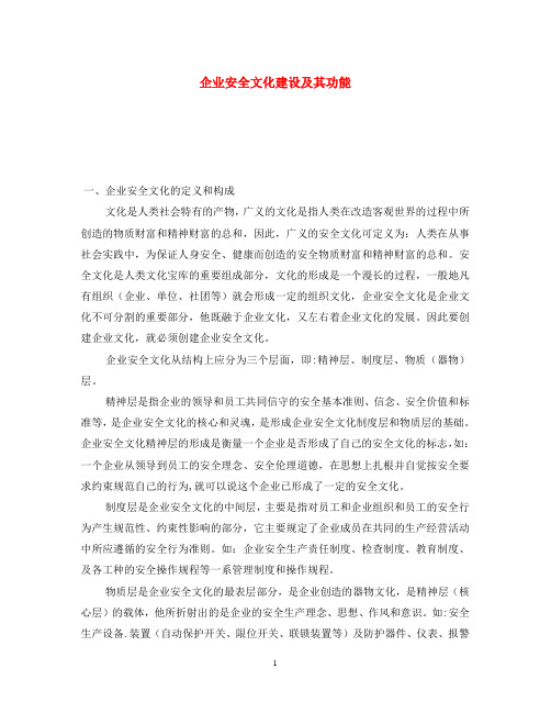 《安全文化》之企业安全文化建设及其功能