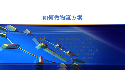 物流解决方案课件