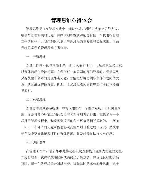 管理思维心得体会