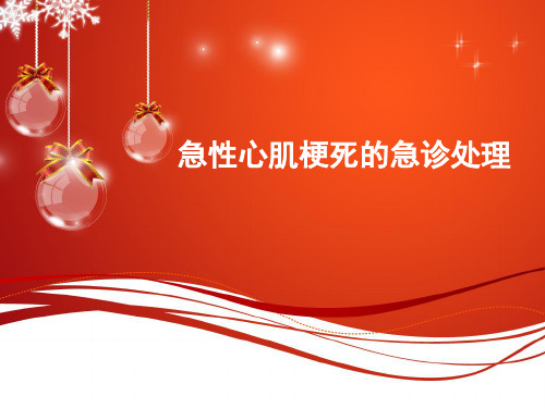 (推荐课件)急性心肌梗死的急诊处理PPT幻灯片