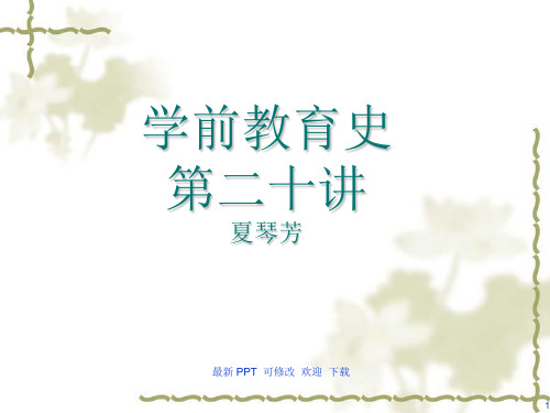 学前教育史-----西方学前教育的发展趋势---光谱方案课件